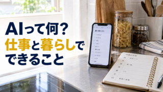 買い物リストのあるスマートフォンと予定帳。AIって何？。仕事と暮らしで。できること。