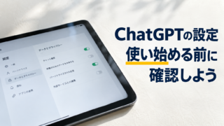 設定画面をイメージしたタブレット。ChatGPTの設定。使い始める前に。確認しよう。