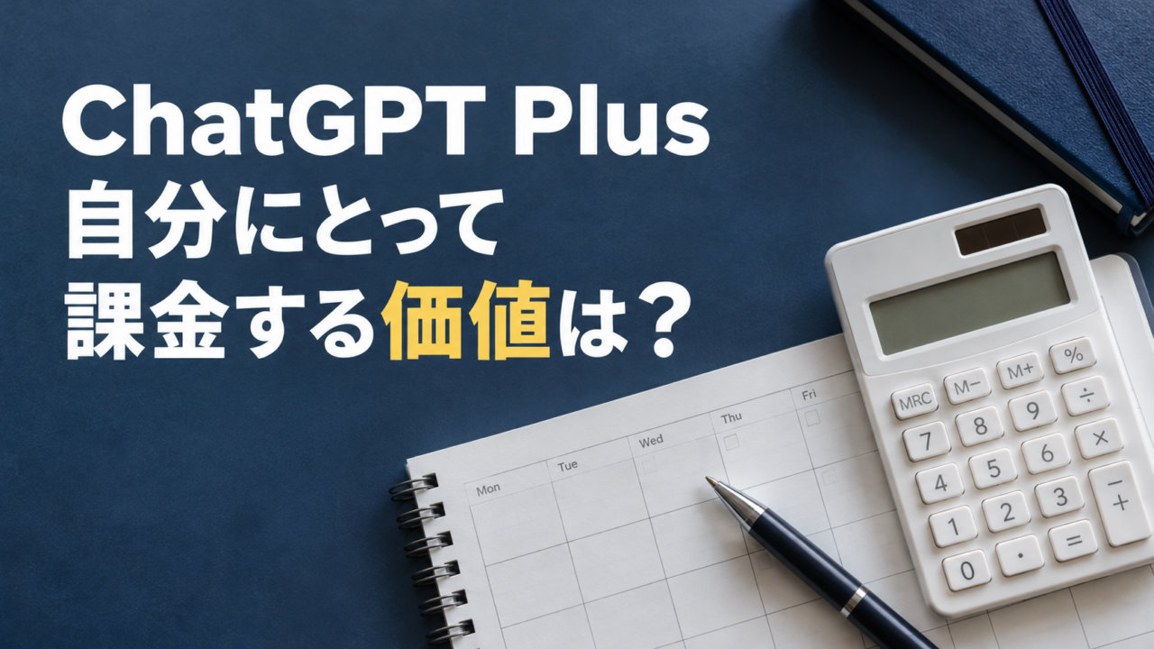 電卓と予定手帳。ChatGPT Plus。自分にとって。課金する価値は？。