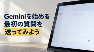 質問入力欄をイメージしたタブレット。Geminiを始める。最初の質問を。送ってみよう。