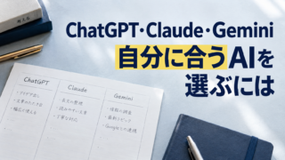 AIの使い道を比較する用紙。ChatGPT・Claude・Gemini。自分に合うAIを。選ぶには。