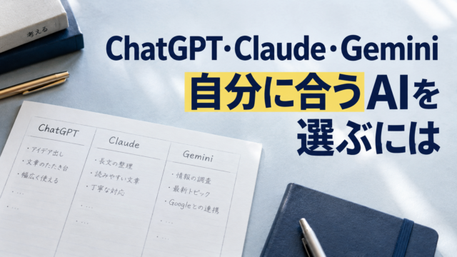 AIの使い道を比較する用紙。ChatGPT・Claude・Gemini。自分に合うAIを。選ぶには。