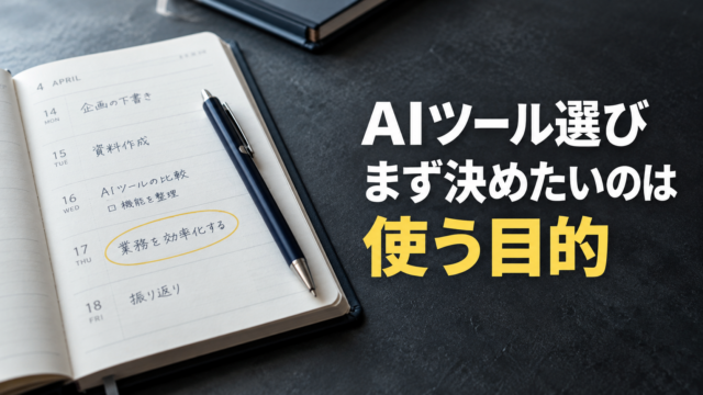 使う目的を記した手帳。AIツール選び。まず決めたいのは。使う目的。