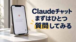 チャット画面をイメージしたスマートフォン。Claudeチャット。まずはひとつ。質問してみる。