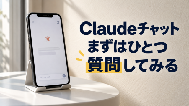 チャット画面をイメージしたスマートフォン。Claudeチャット。まずはひとつ。質問してみる。