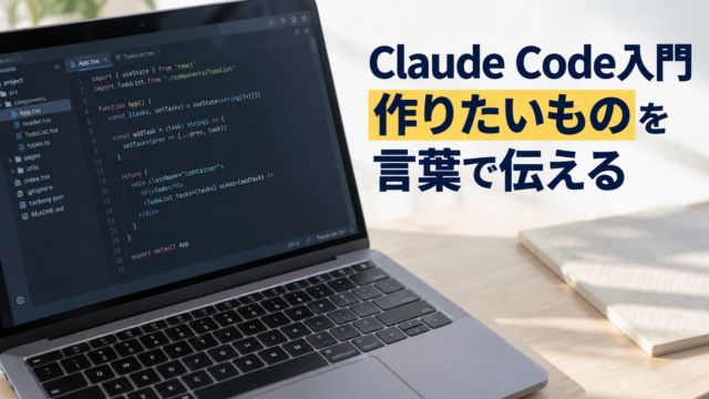 コードを表示したノートパソコン。Claude Code入門。作りたいものを。言葉で伝える。