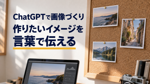 風景写真を並べたコルクボード。ChatGPTで画像づくり。作りたいイメージを。言葉で伝える。