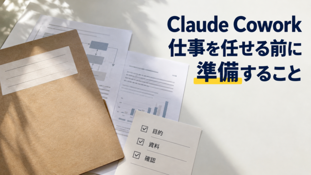 仕事の準備資料とフォルダー。Claude Cowork。仕事を任せる前に。準備すること。