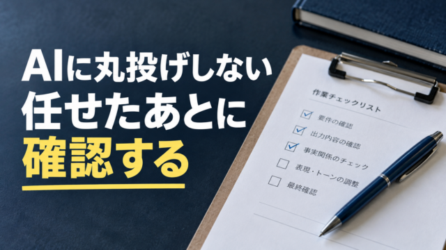 確認項目のあるクリップボード。AIに丸投げしない。任せたあとに。確認する。