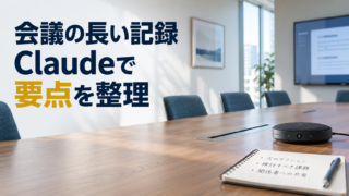 無人の会議室と会議用機器。会議の長い記録。Claudeで。要点を整理。