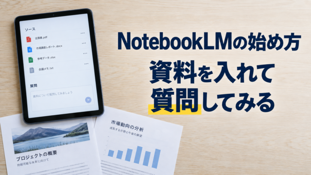 資料一覧を表示したタブレット。NotebookLMの始め方。資料を入れて。質問してみる。