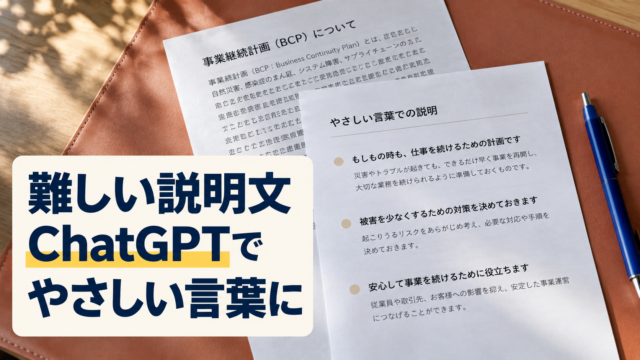 難しい説明とやさしい説明を並べた書類。難しい説明文。ChatGPTで。やさしい言葉に。