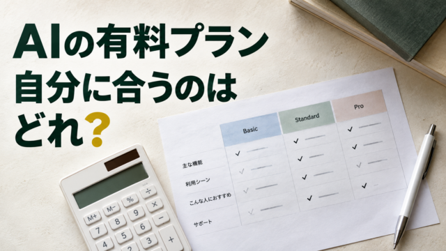 比較表と電卓。AIの有料プラン。自分に合うのは。どれ？。