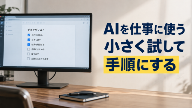 チェックリストを表示したモニター。AIを仕事に使う。小さく試して。手順にする。