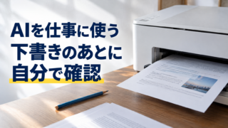 プリンターと印刷した原稿。AIを仕事に使う。下書きのあとに。自分で確認。