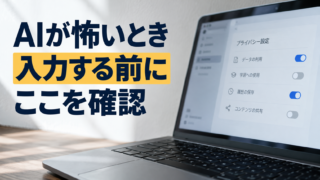プライバシー設定をイメージしたパソコン。AIが怖いとき。入力する前に。ここを確認。