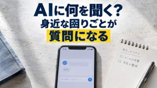 スマートフォンと日常の予定ノート。AIに何を聞く？。身近な困りごとが。質問になる。