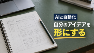Webページの構想を描いたスケッチブック。AIと自動化。自分のアイデアを。形にする。