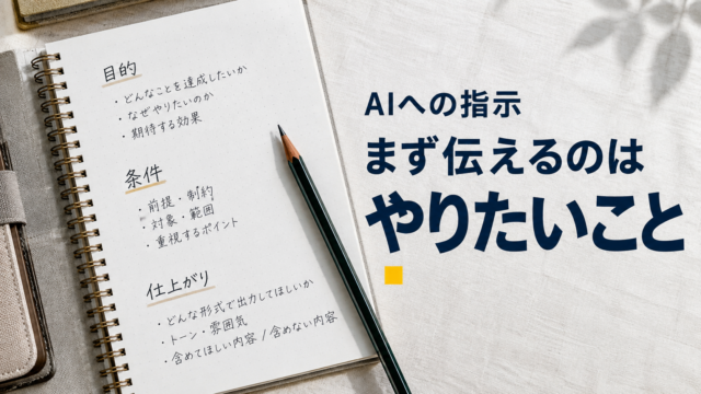 目的と条件を記したノートと鉛筆。AIへの指示。まず伝えるのは。やりたいこと。