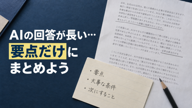 長い文章の紙と要点を記したカード。AIの回答が長い…。要点だけに。まとめよう。