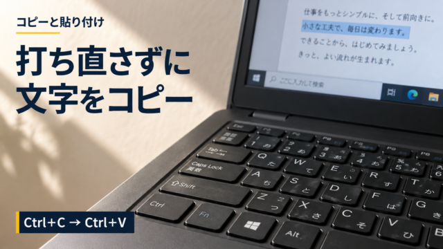 文字を選択したノートパソコンの画面と内蔵キーボード。打ち直さずに。文字をコピー。